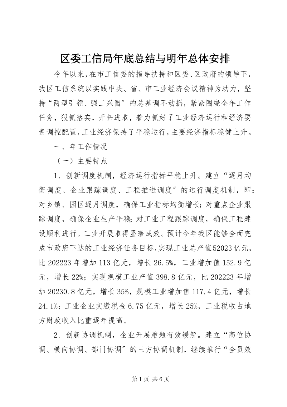 2023年区委工信局年底总结与明年总体安排.docx_第1页