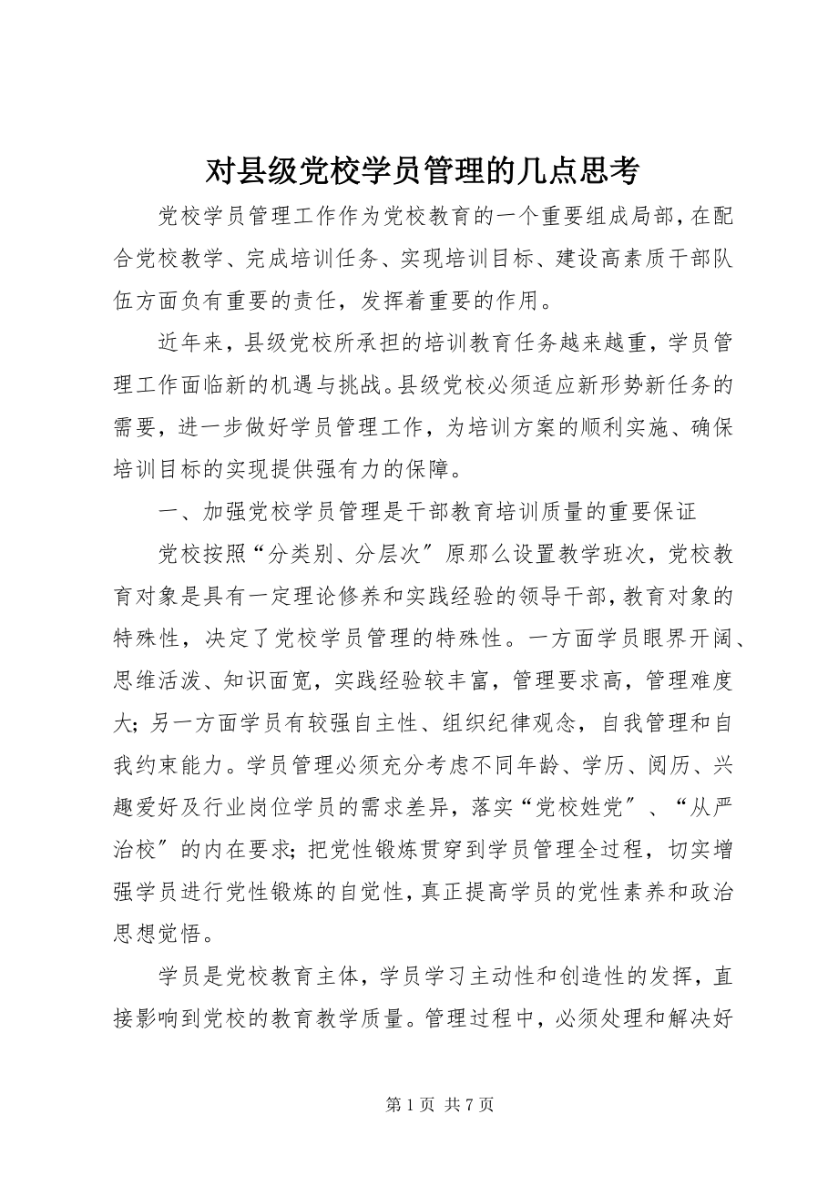 2023年对县级党校学员管理的几点思考.docx_第1页