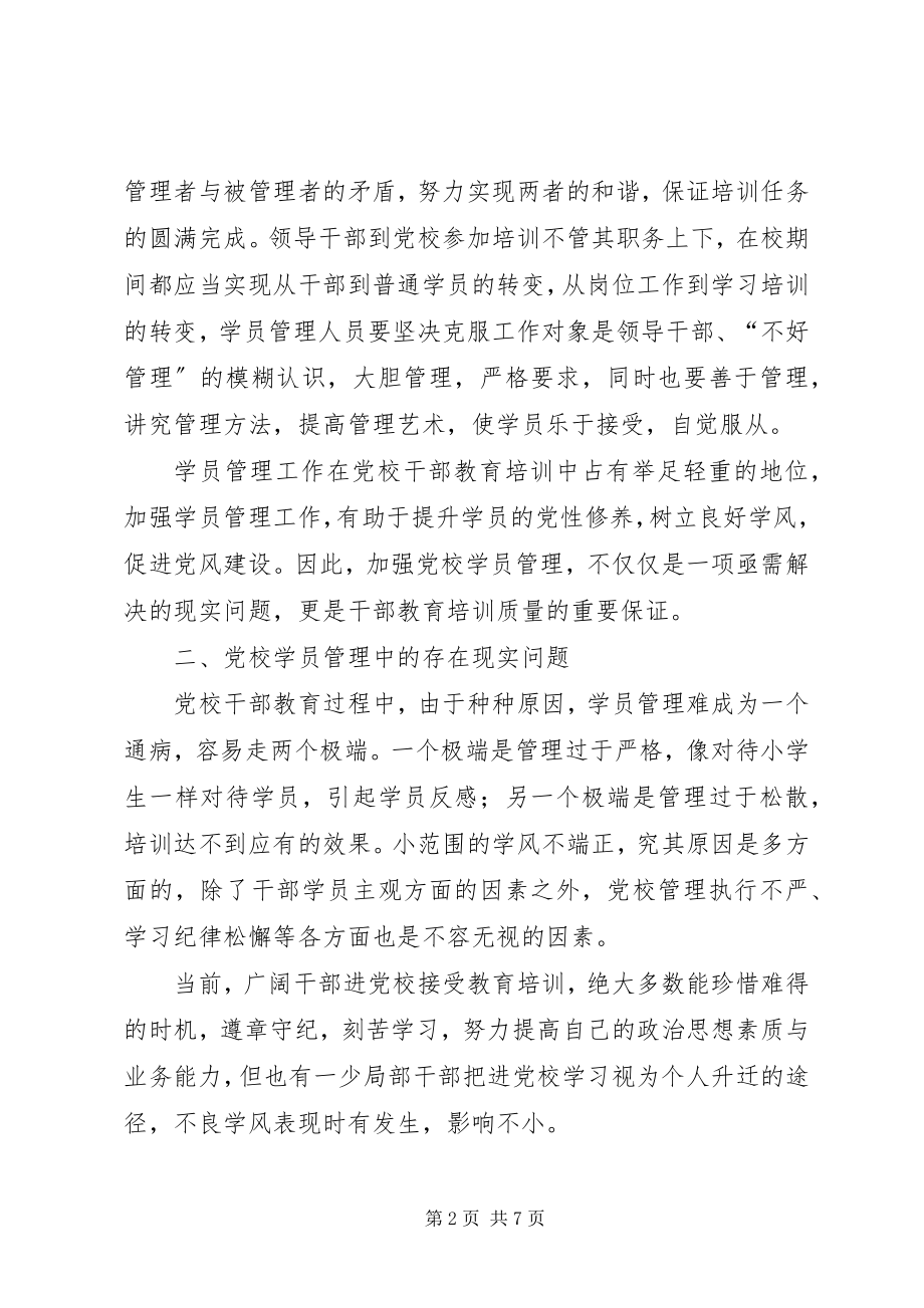 2023年对县级党校学员管理的几点思考.docx_第2页