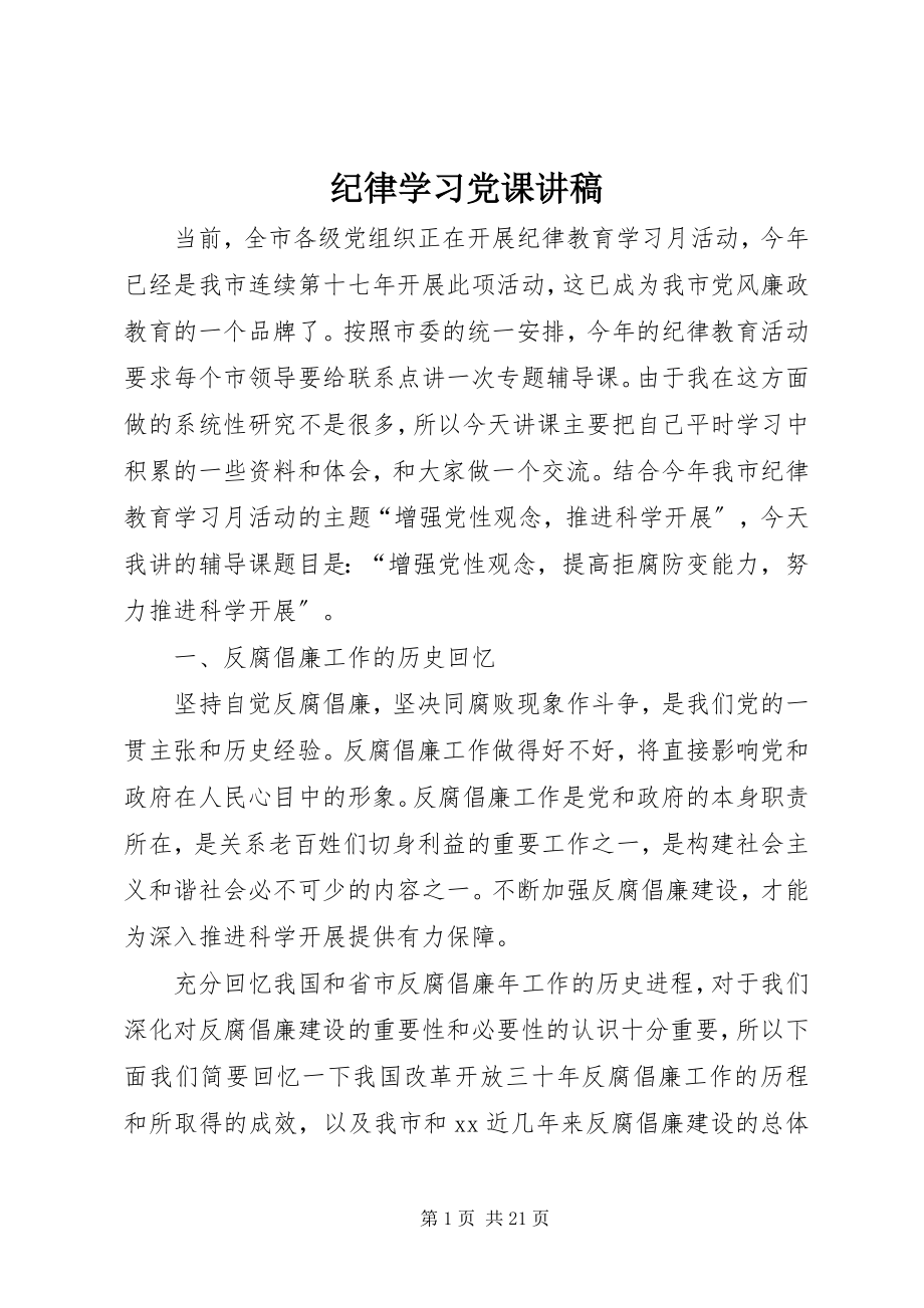 2023年纪律学习党课讲稿.docx_第1页