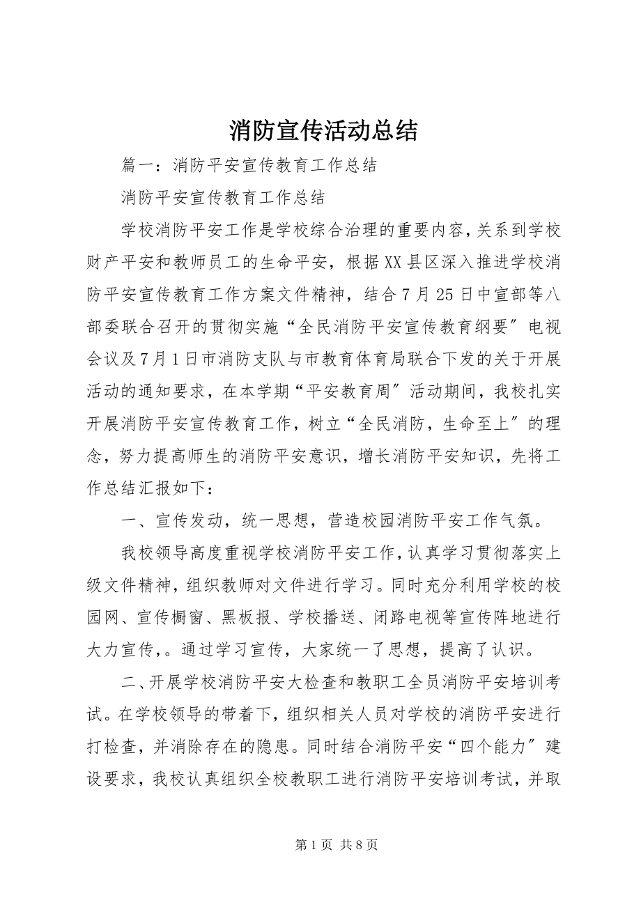 2023年消防宣传活动总结.docx_第1页