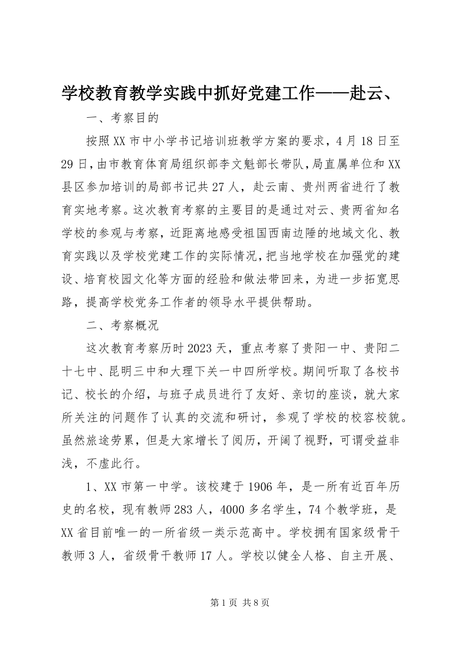 2023年学校教育教学实践中抓好党建工作赴云.docx_第1页