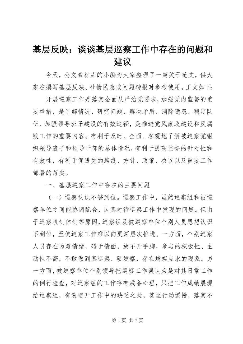 2023年基层反映谈谈基层巡察工作中存在的问题和建议.docx_第1页