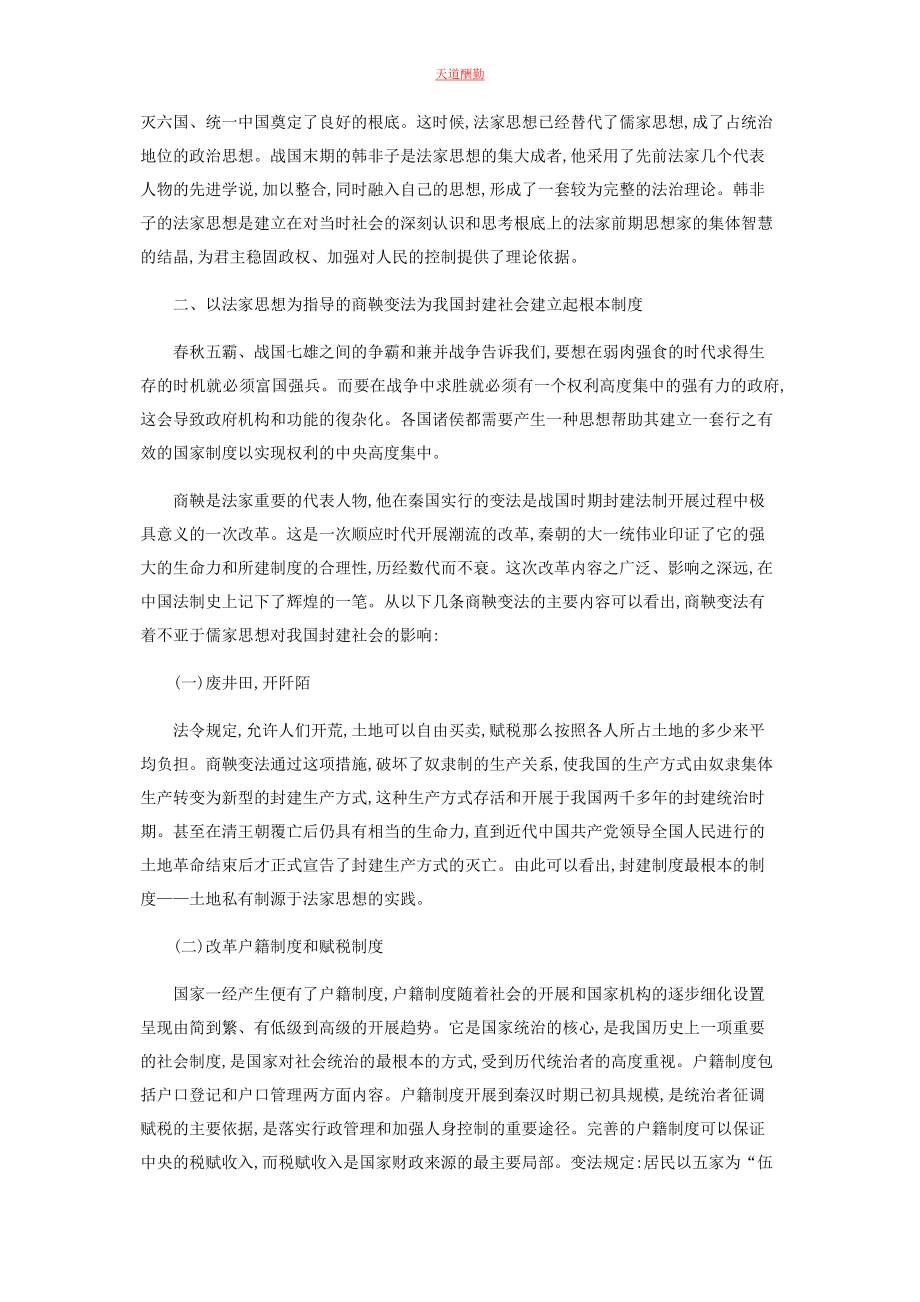 2023年法家思想在中国法制史发展中的地位探析范文.docx_第2页