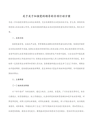 2023年关于关于加强党的领导的专项行动方案.docx