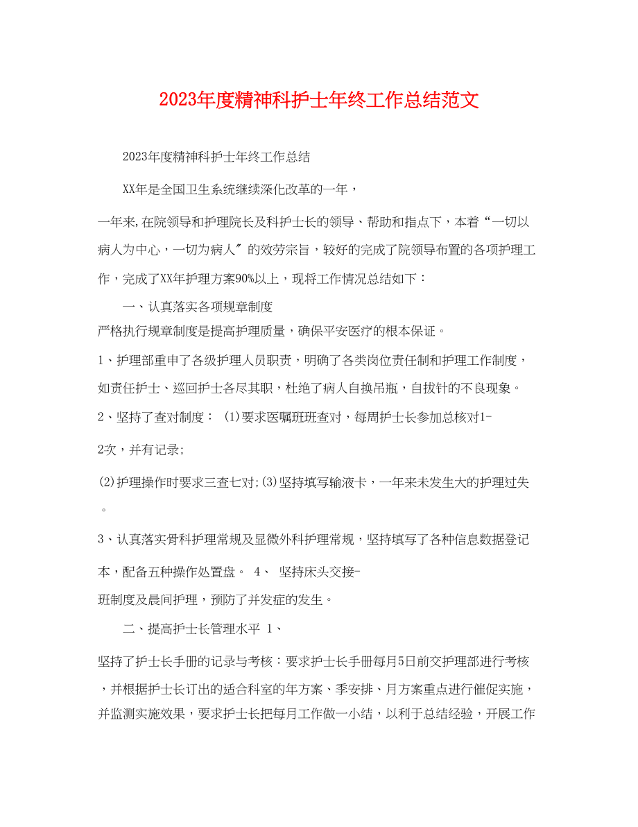 2023年度精神科护士终工作总结.docx_第1页