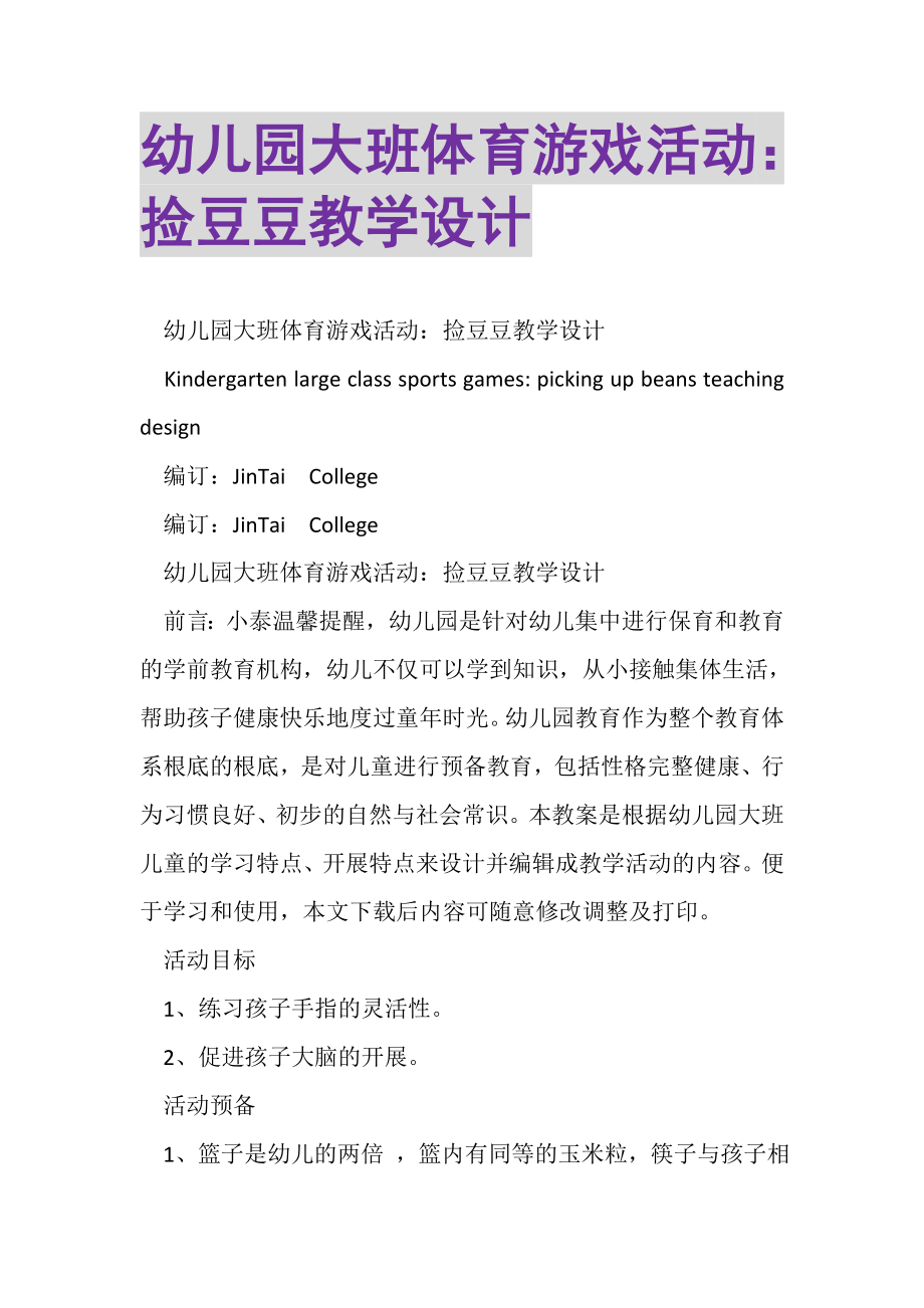 2023年幼儿园大班体育游戏活动捡豆豆教学设计.doc_第1页