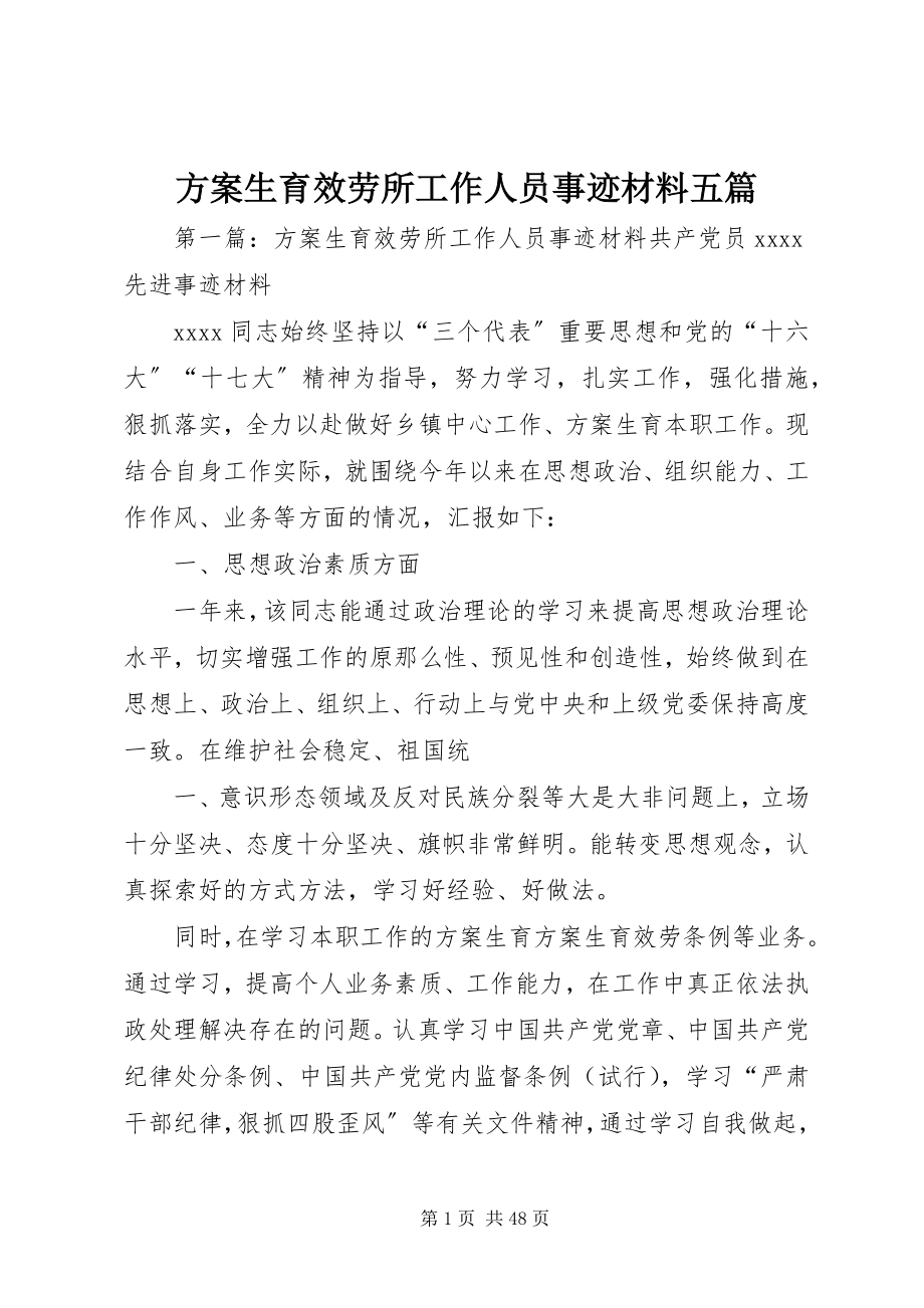 2023年计划生育服务所工作人员事迹材料五篇.docx_第1页