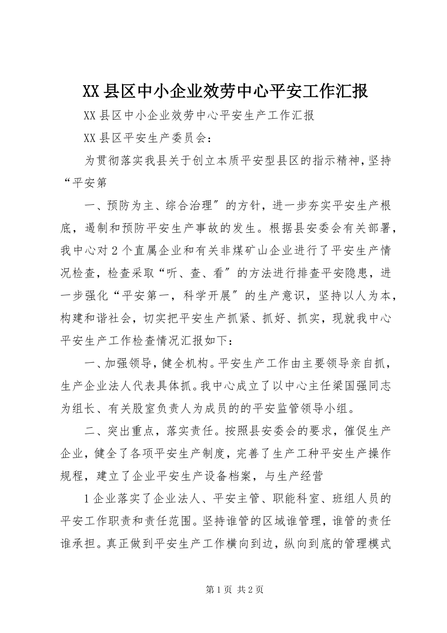 2023年XX县区中小企业服务中心安全工作汇报新编.docx_第1页