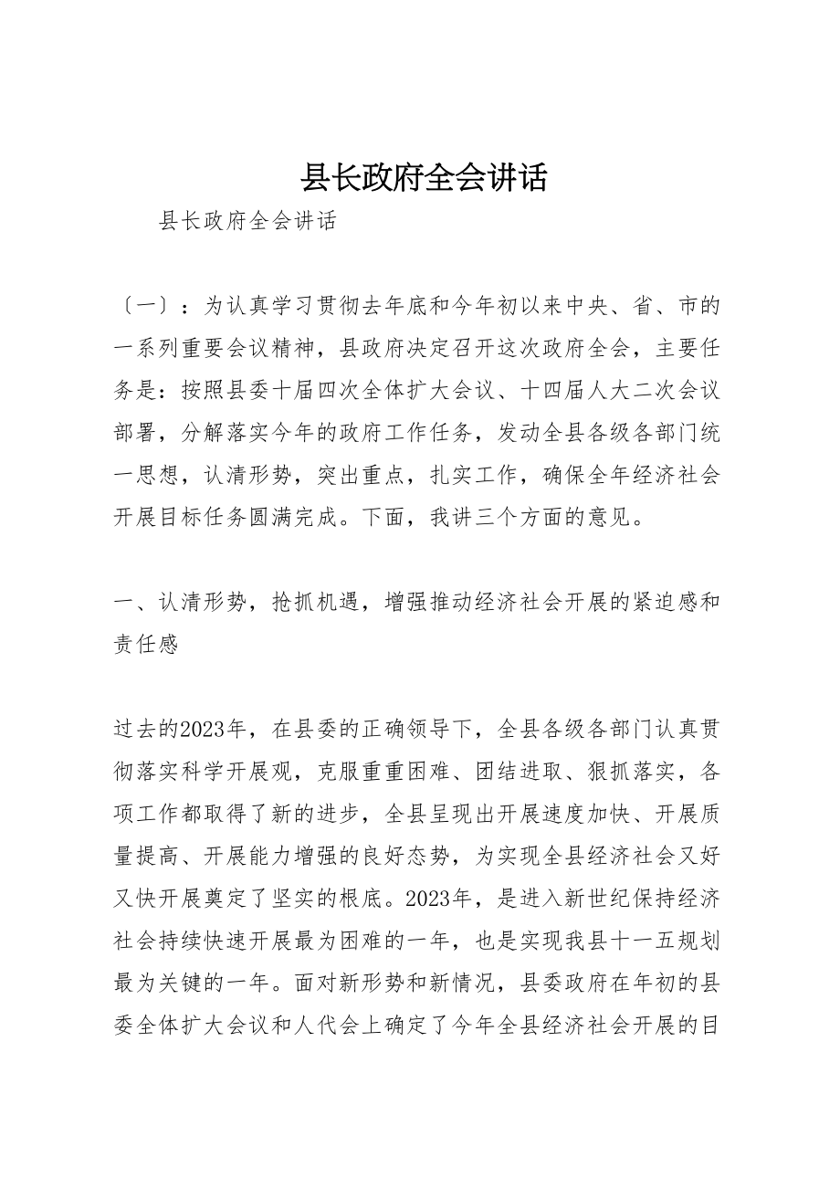 2023年县长政府全会致辞.doc_第1页