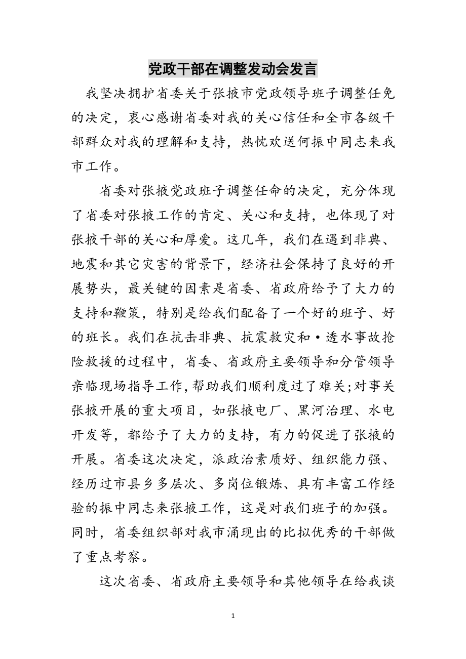 2023年党政干部在调整动员会发言范文.doc_第1页