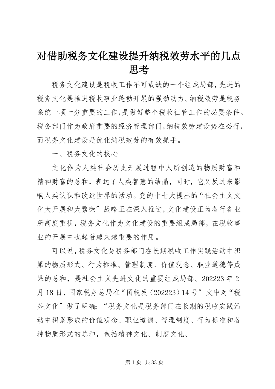 2023年对借助税务文化建设提升纳税服务水平的几点思考.docx_第1页