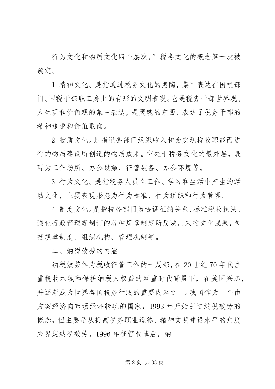 2023年对借助税务文化建设提升纳税服务水平的几点思考.docx_第2页