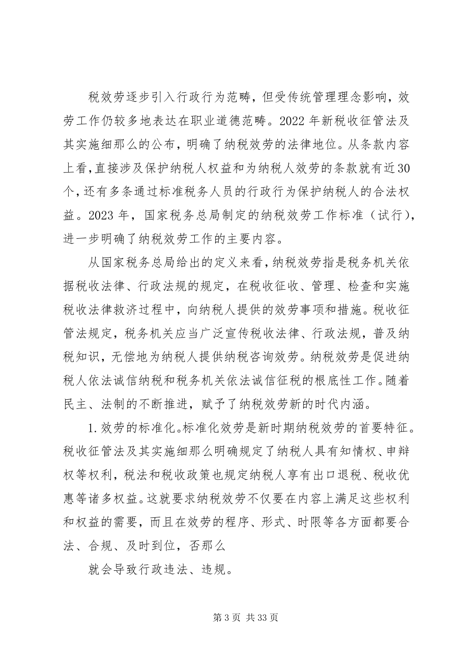 2023年对借助税务文化建设提升纳税服务水平的几点思考.docx_第3页