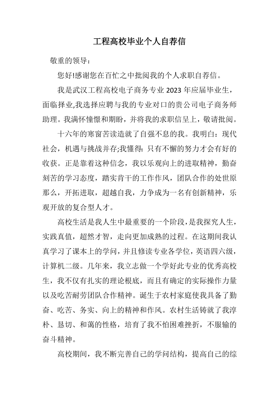 2023年工程大学毕业个人自荐信.docx_第1页