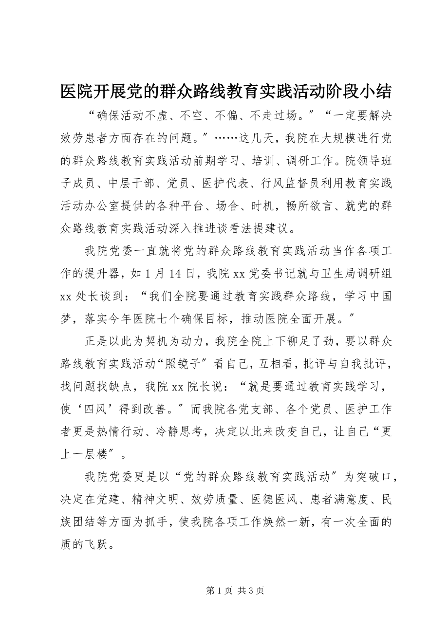 2023年医院开展党的群众路线教育实践活动阶段小结.docx_第1页