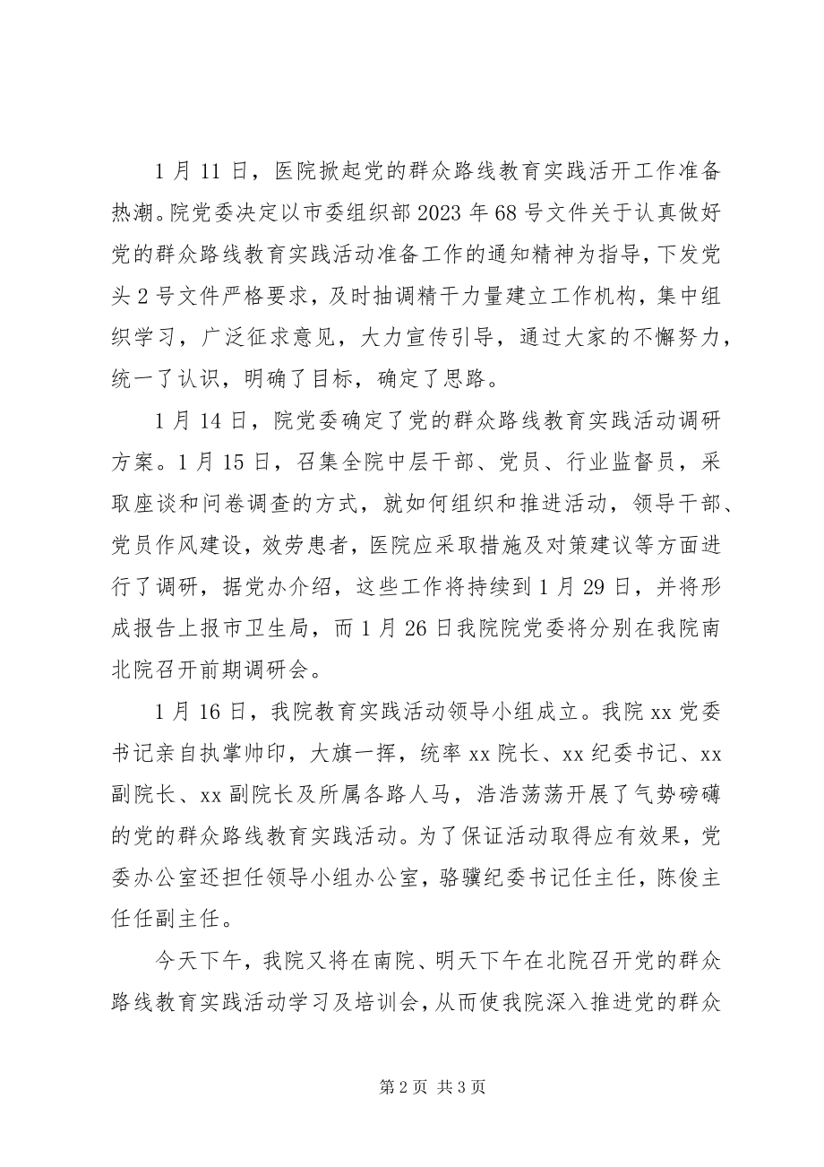 2023年医院开展党的群众路线教育实践活动阶段小结.docx_第2页