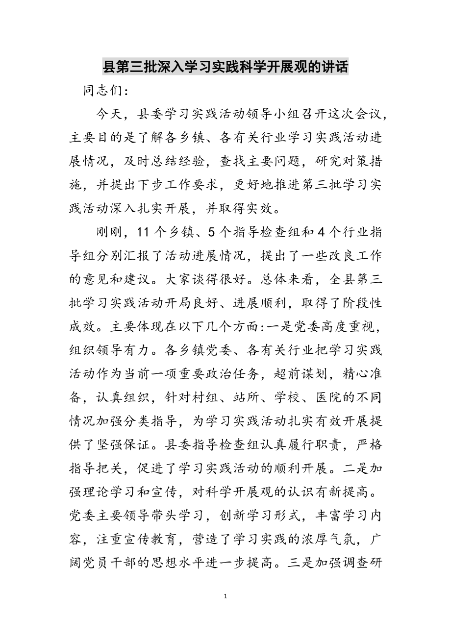 2023年县第三批深入学习实践科学发展观的讲话范文.doc_第1页