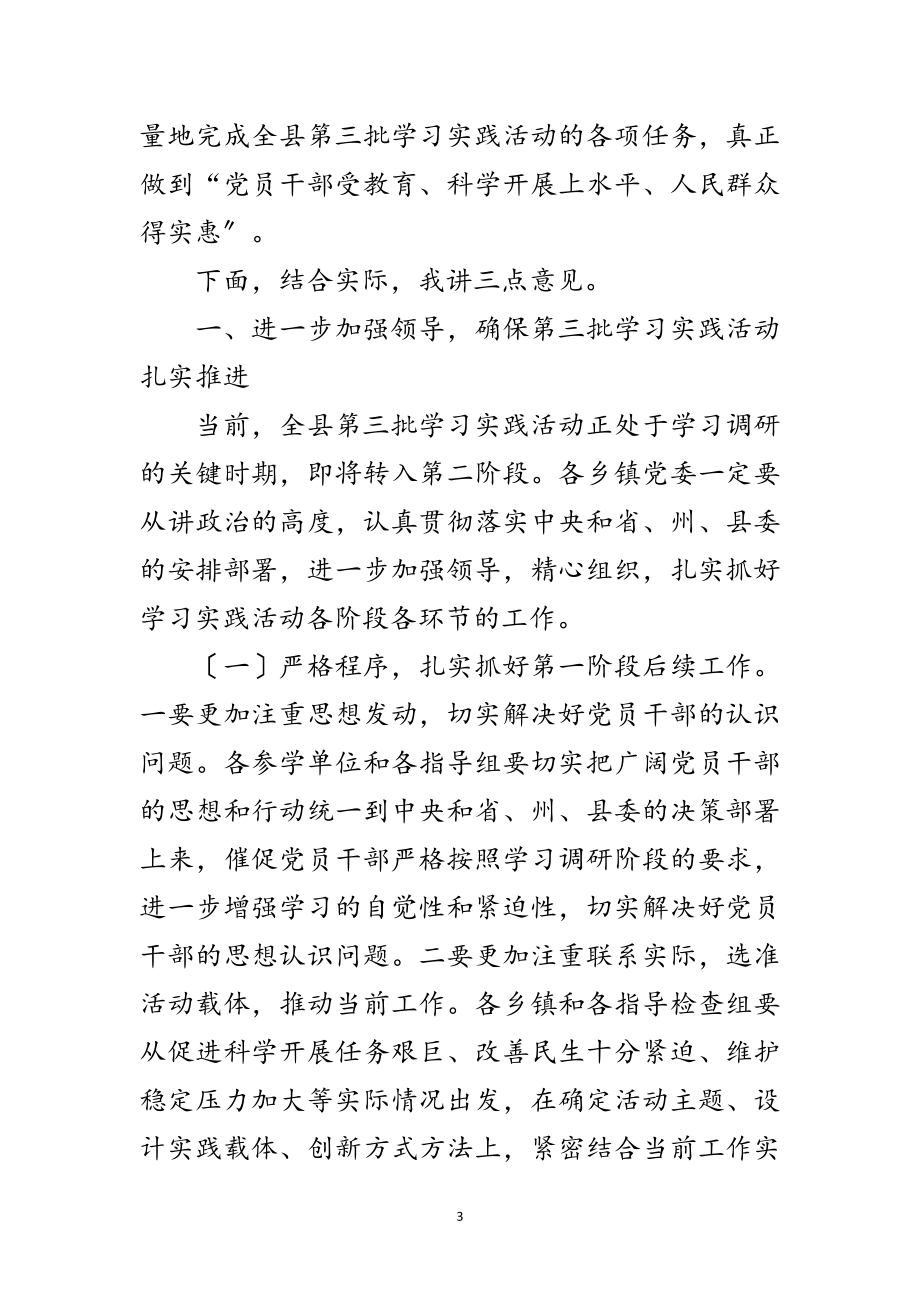 2023年县第三批深入学习实践科学发展观的讲话范文.doc_第3页