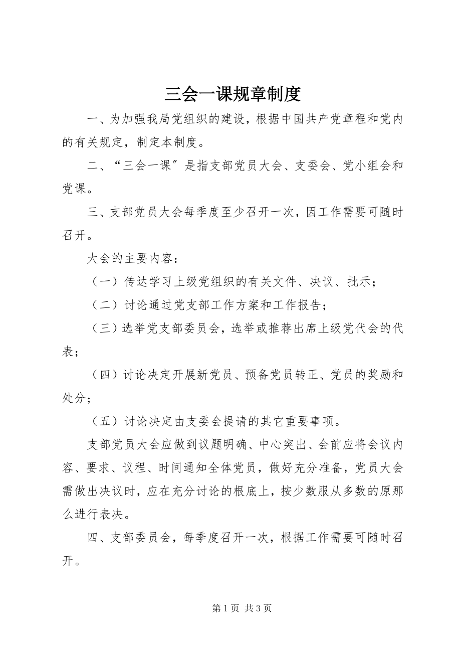 2023年三会一课规章制度.docx_第1页