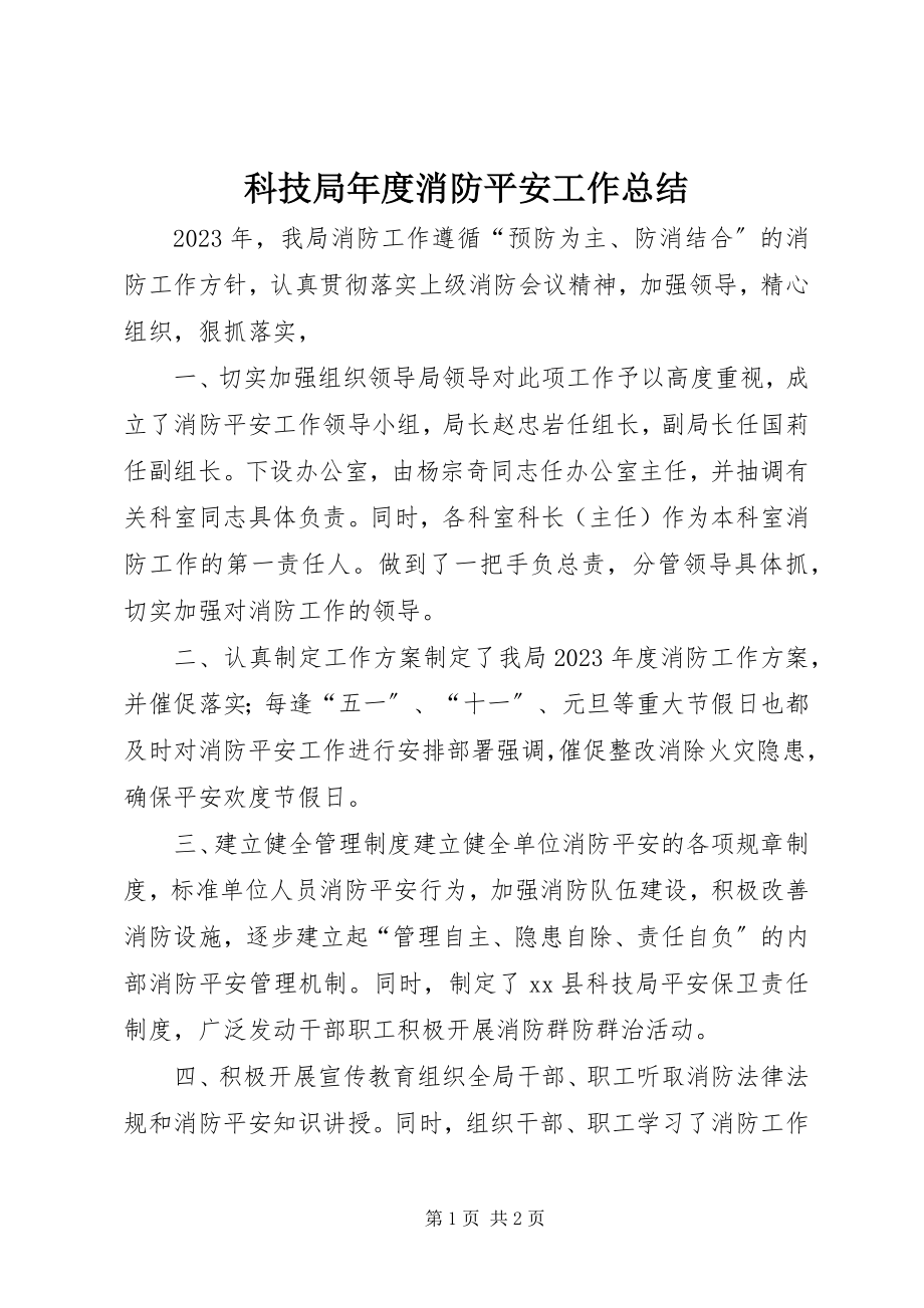 2023年科技局度消防安全工作总结.docx_第1页