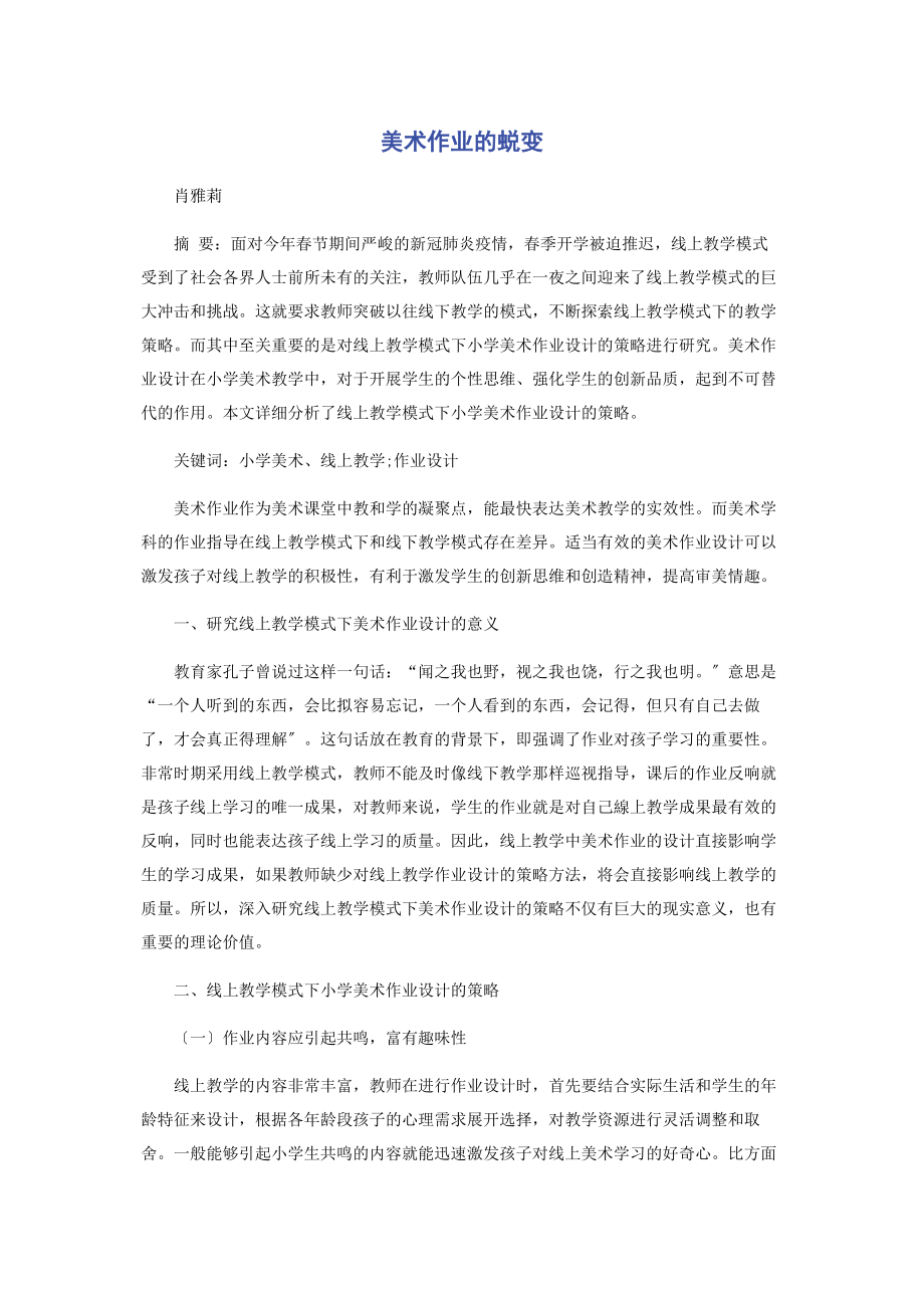 2023年美术作业的蜕变.docx_第1页