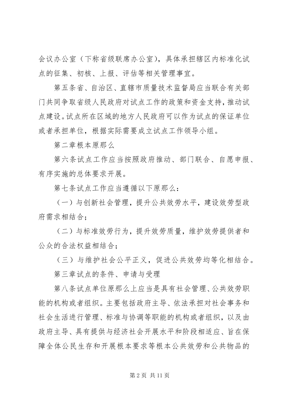 2023年社会管理和公共服务综合标准化试点细则.docx_第2页