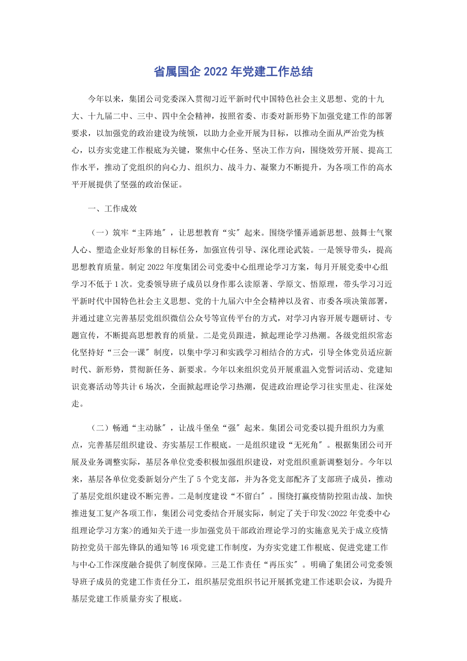 2023年省属国企党建工作总结.docx_第1页