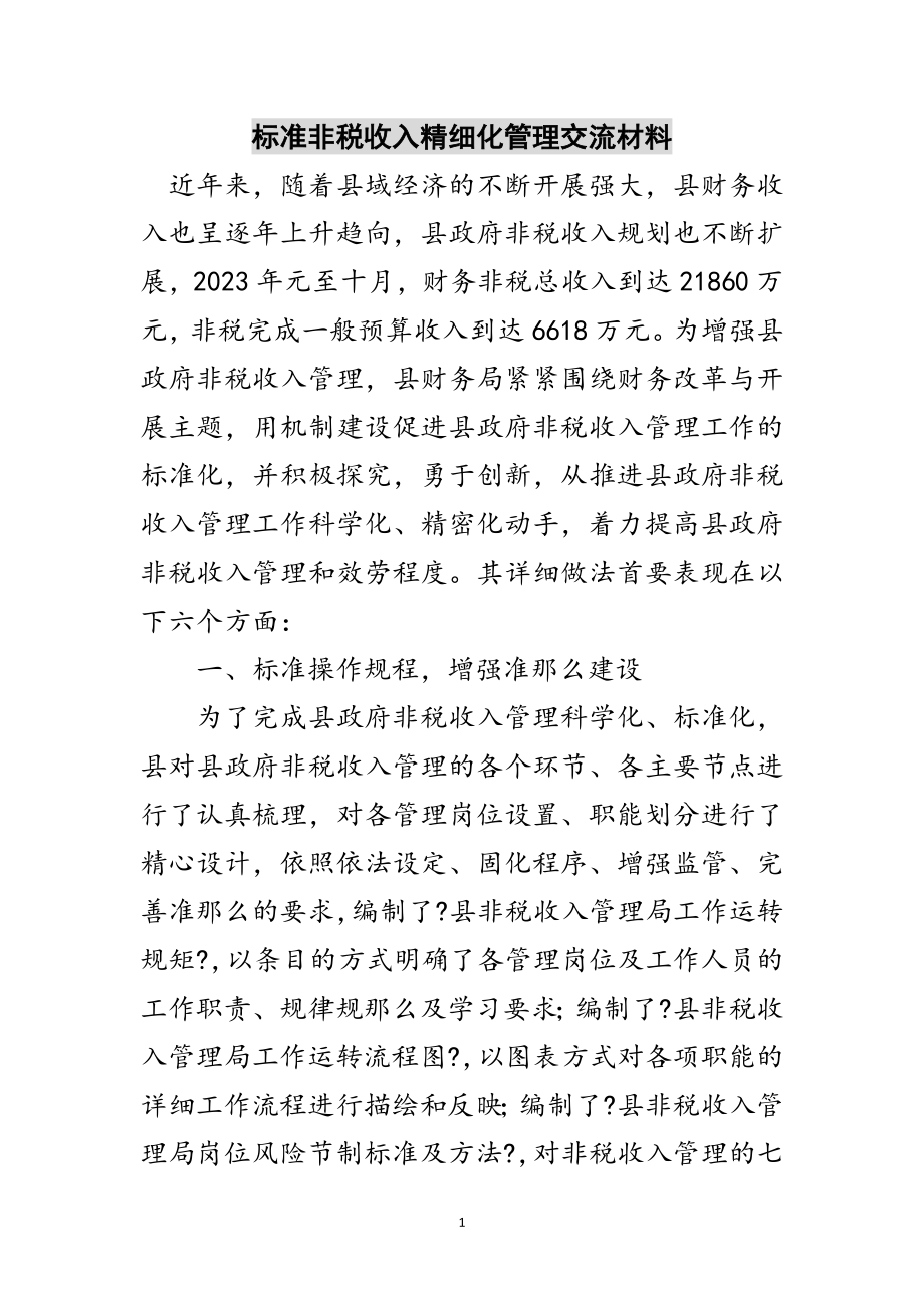 2023年规范非税收入精细化管理交流材料范文.doc_第1页