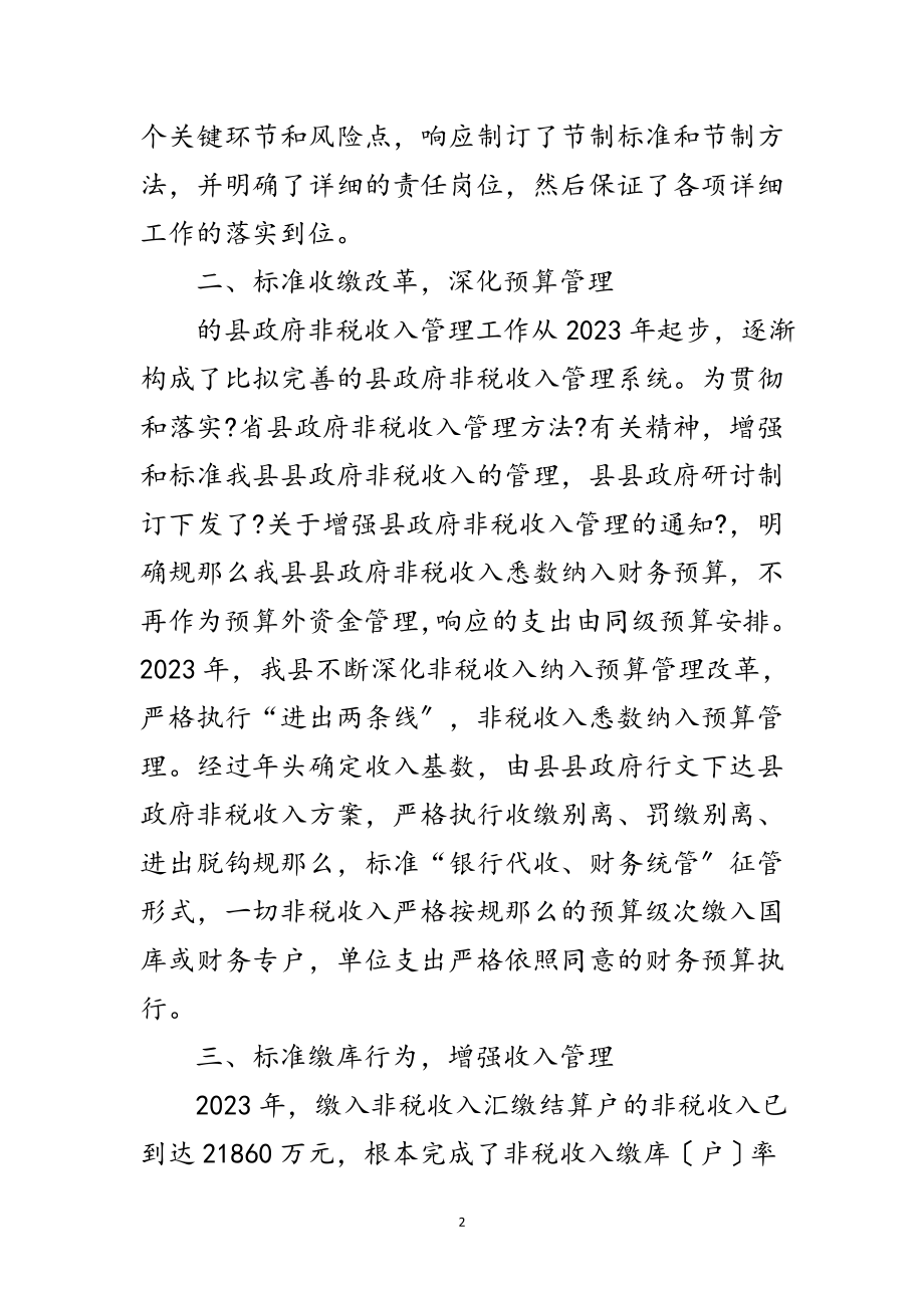 2023年规范非税收入精细化管理交流材料范文.doc_第2页