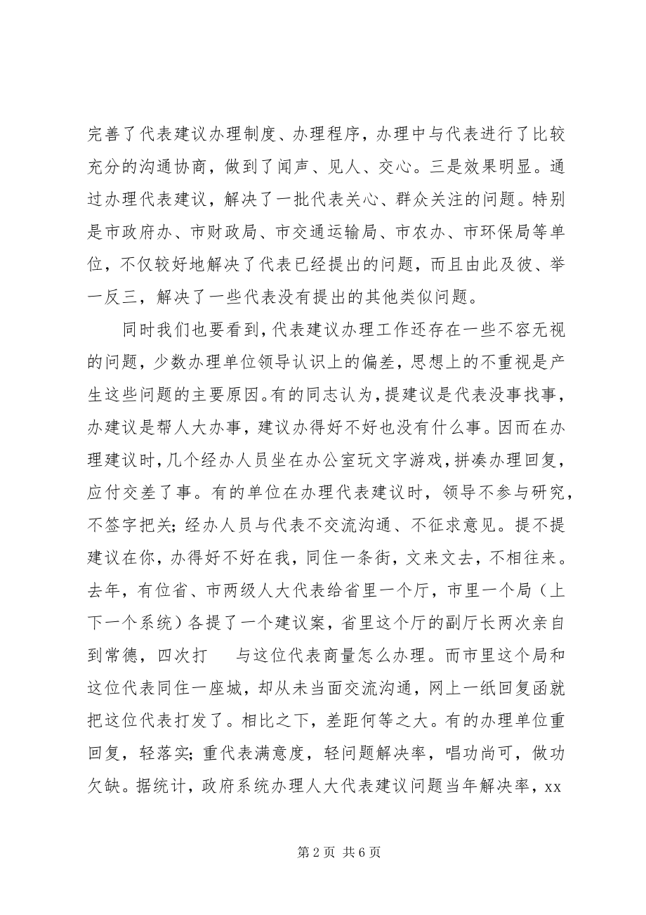 2023年人大代表建议交办会致辞稿.docx_第2页