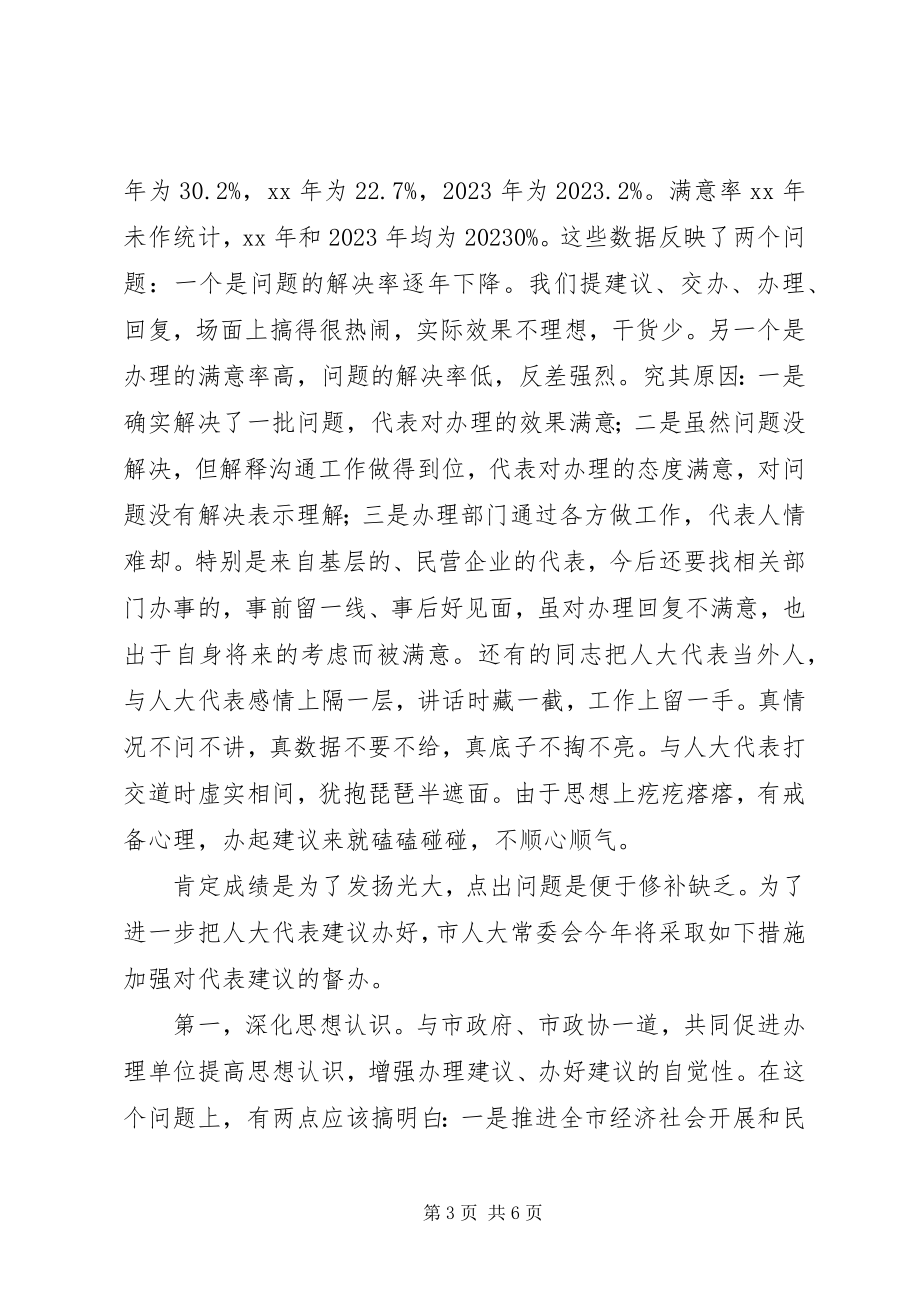 2023年人大代表建议交办会致辞稿.docx_第3页