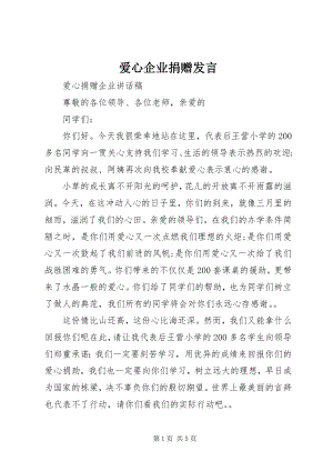 2023年爱心企业捐赠讲话新编.docx