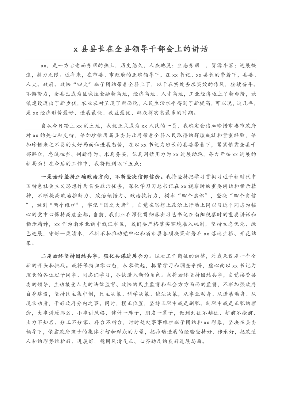 X县县长在2023年全县领导干部会上的讲话.docx_第1页