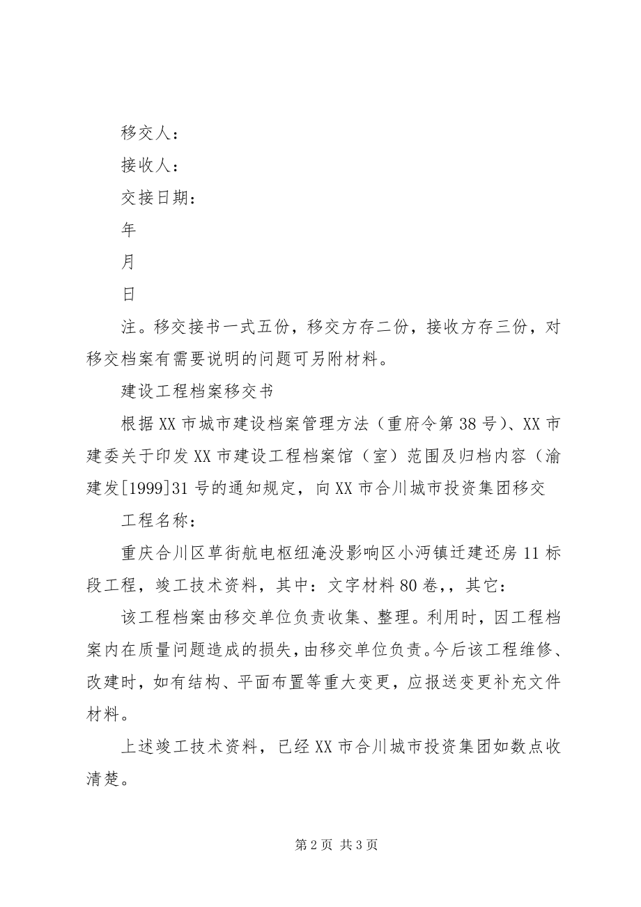 2023年建设工程档案移交书.docx_第2页