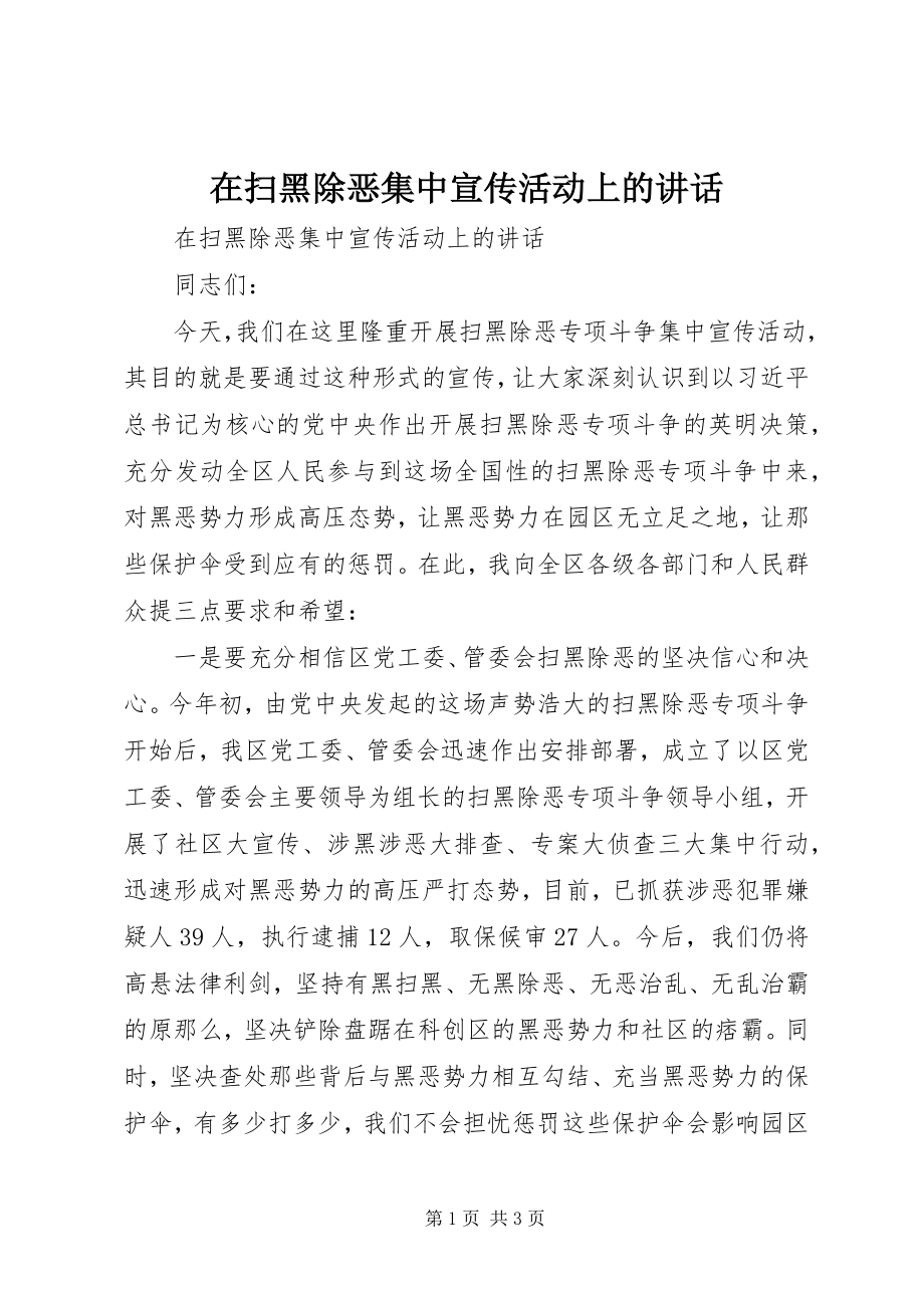 2023年在扫黑除恶集中宣传活动上的致辞.docx_第1页