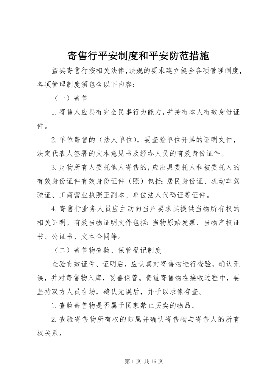 2023年寄售行安全制度和安全防范措施.docx_第1页