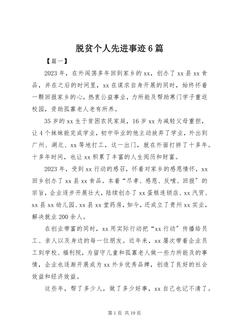 2023年脱贫个人先进事迹6篇.docx_第1页