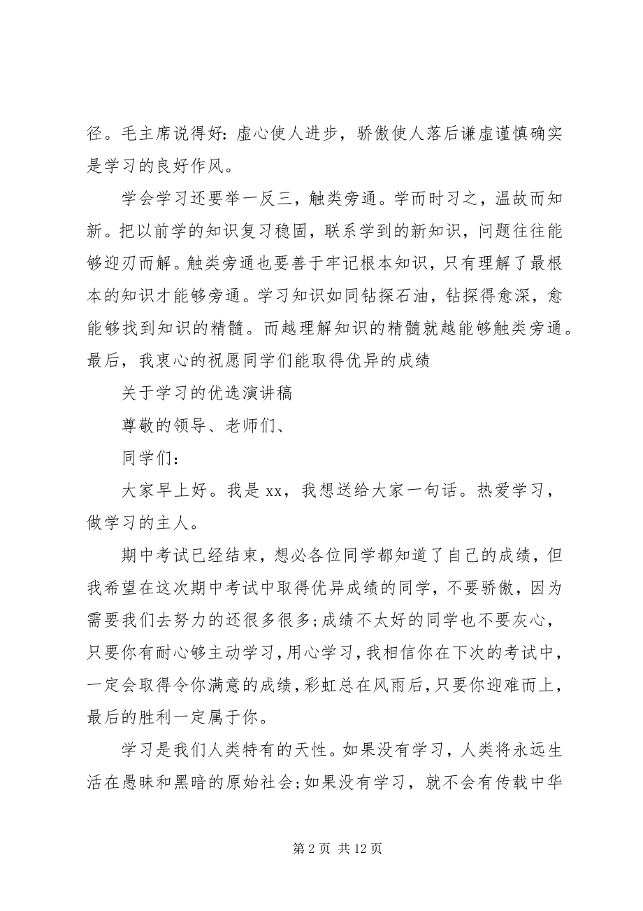 2023年学习的优选演讲稿.docx_第2页