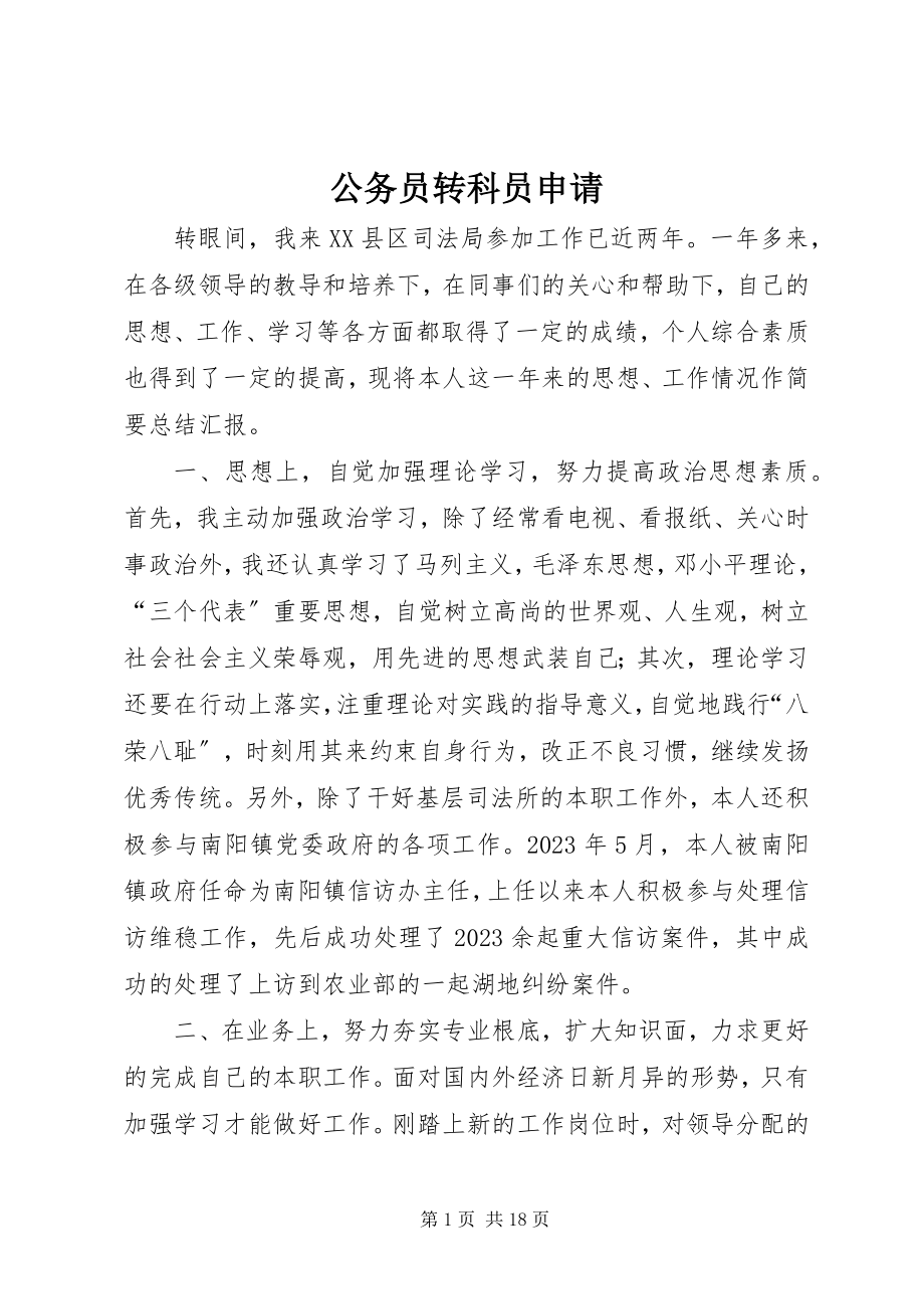 2023年公务员转科员申请.docx_第1页