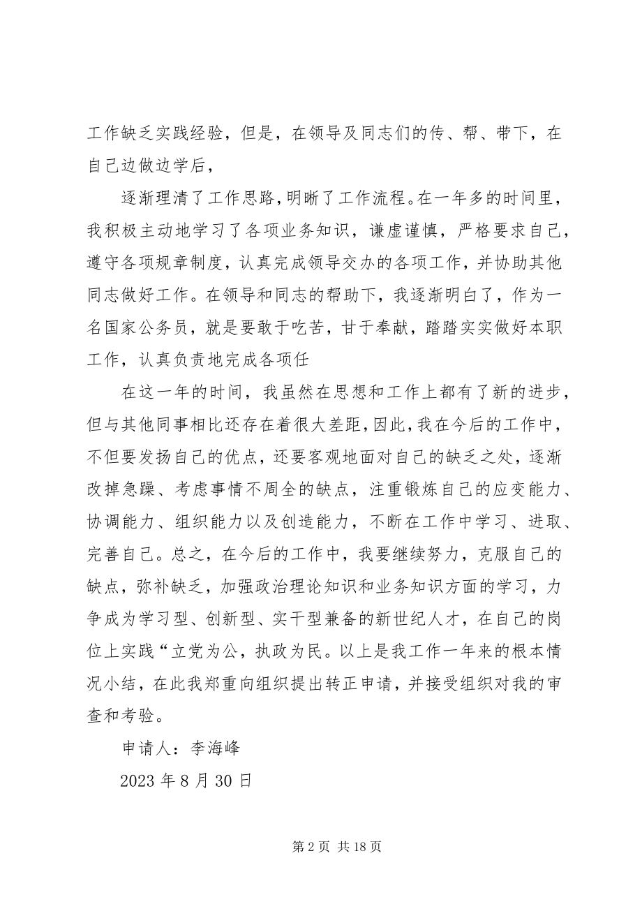 2023年公务员转科员申请.docx_第2页