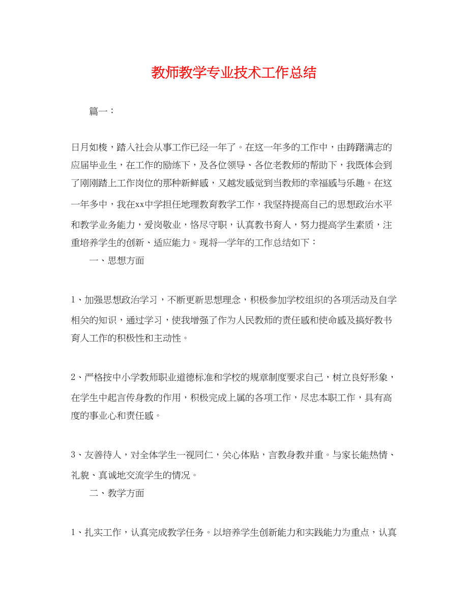 2023年教师教学专业技术工作总结.docx_第1页