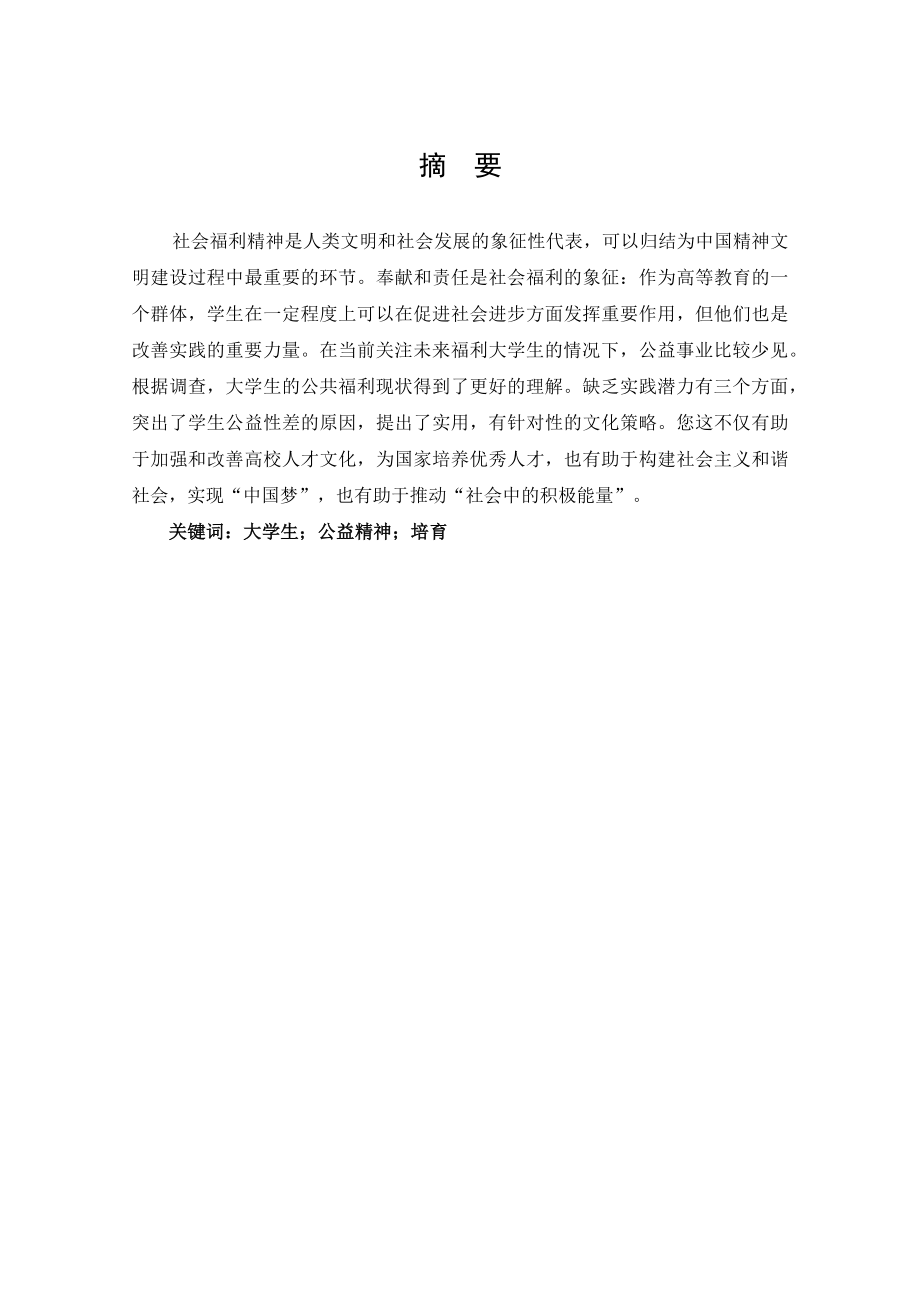 大学生公益精神培育研究工商管理专业.docx_第1页