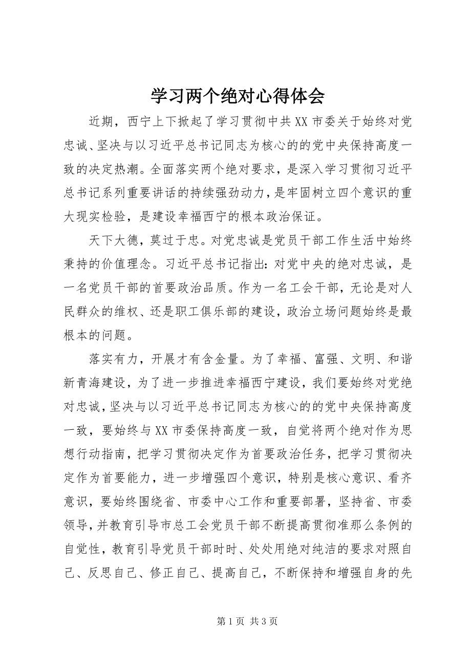 2023年学习两个绝对心得体会.docx_第1页