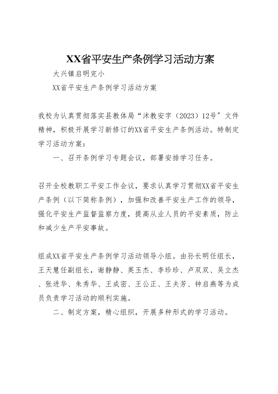 2023年《省安全生产条例》学习活动方案.doc_第1页