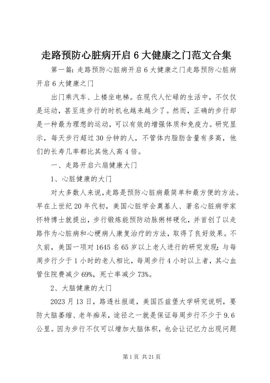 2023年走路预防心脏病开启6大健康之门合集.docx_第1页