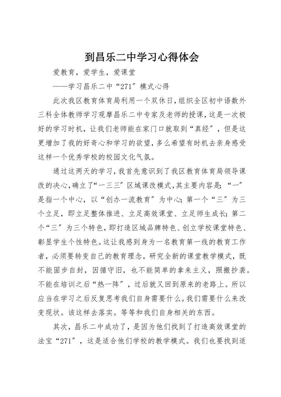 2023年到昌乐二中学习心得体会.docx_第1页