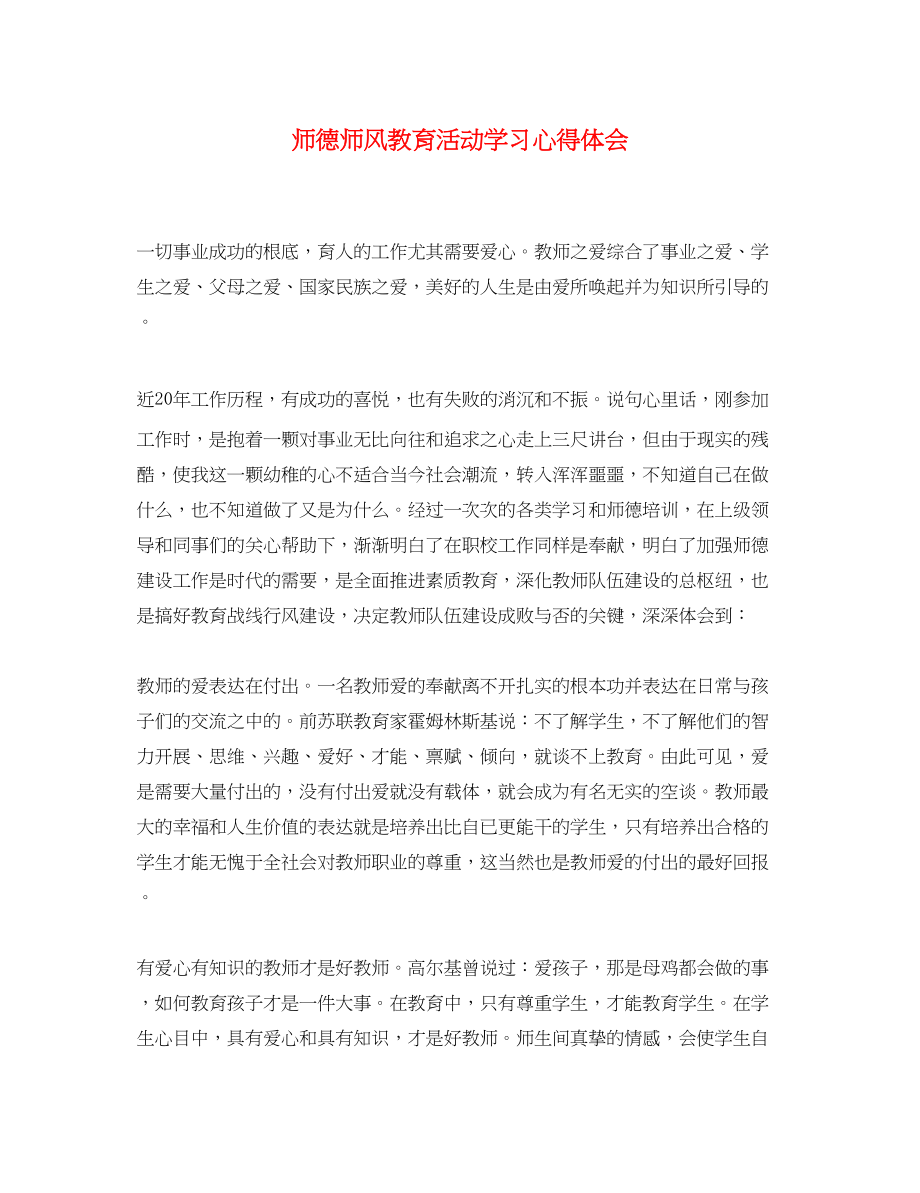 2023年师德师风教育活动学习心得体会.docx_第1页