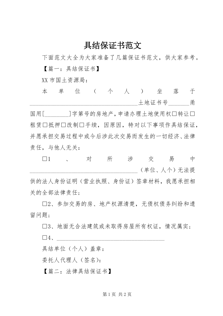 2023年具结保证书.docx_第1页