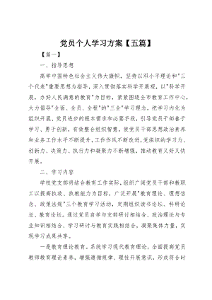 2023年党员个人学习计划五篇.docx